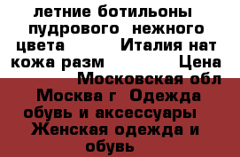 летние ботильоны  пудрового  нежного цвета  Fabi   Италия нат.кожа разм.37.5-38  › Цена ­ 10 000 - Московская обл., Москва г. Одежда, обувь и аксессуары » Женская одежда и обувь   